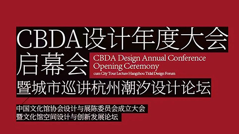 董事长殷久珍及团队受邀参加CBDA设计年度大会启幕会——杏彩